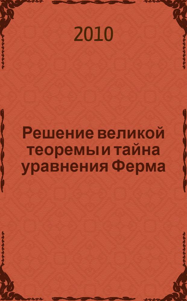 Решение великой теоремы и тайна уравнения Ферма