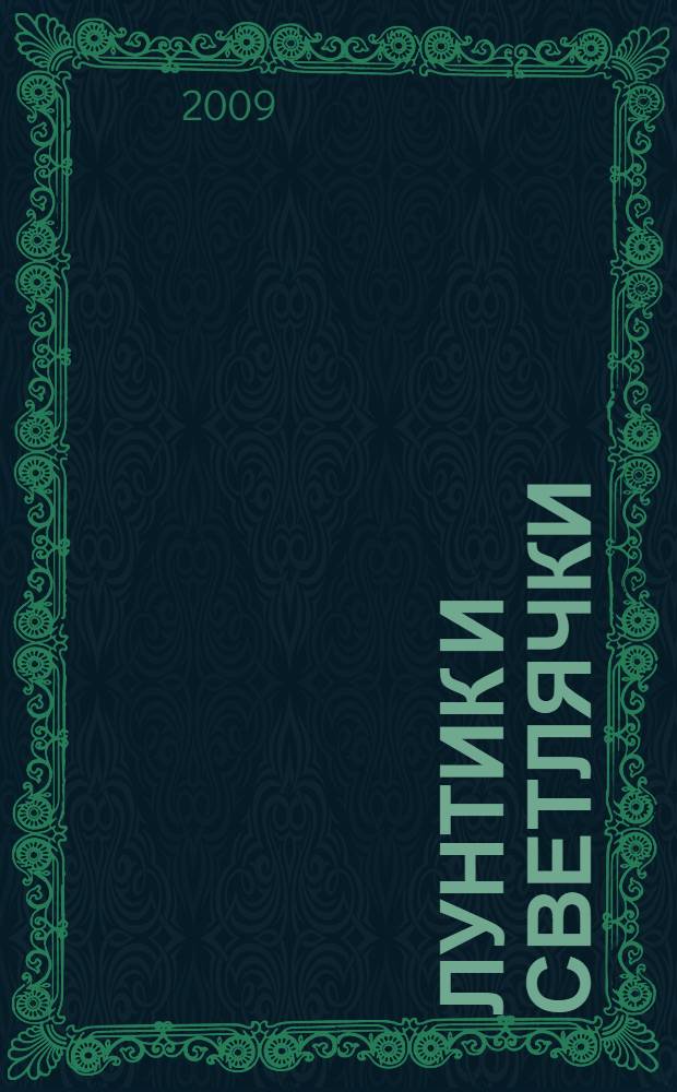 Лунтик и светлячки : книжка-малышка + CD : для чтения взрослыми детям