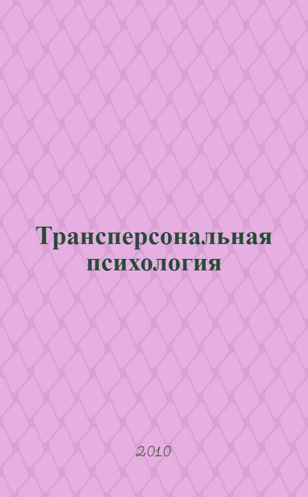 Трансперсональная психология : измененные состояния сознания. Околосмертные переживания. Интуиция. Психология духовности : учебное пособие