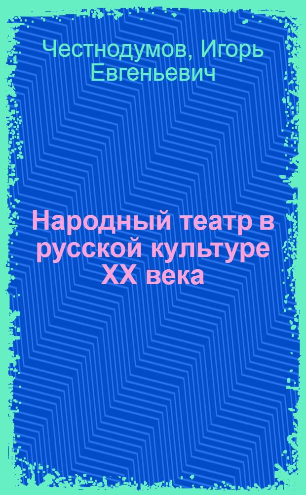 Народный театр в русской культуре XX века