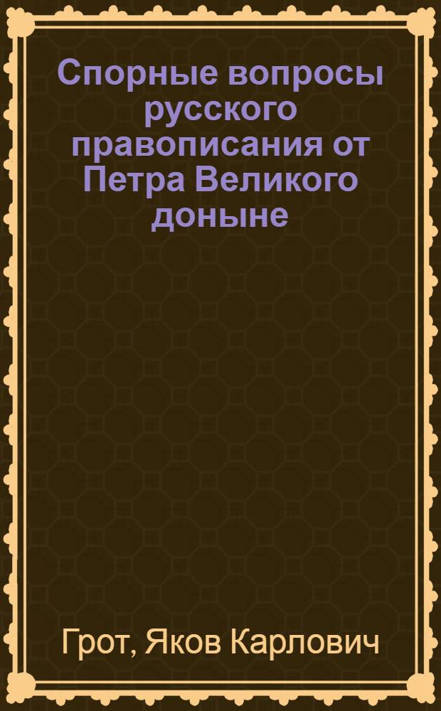 Спорные вопросы русского правописания от Петра Великого доныне