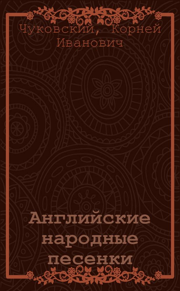 Английские народные песенки : книжка-малышка + CD : для чтения взрослыми детям