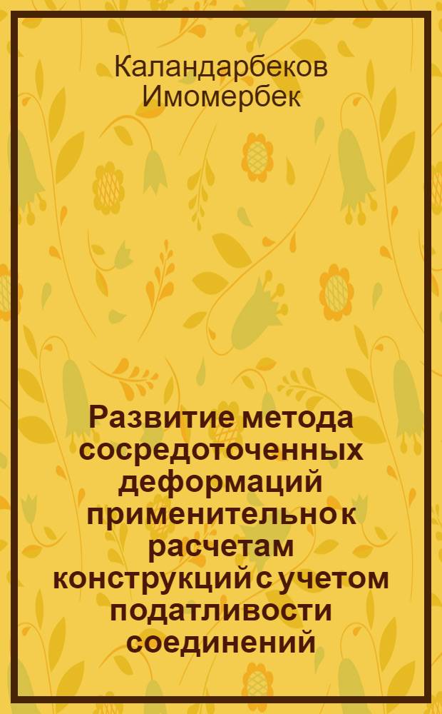 Развитие метода сосредоточенных деформаций применительно к расчетам конструкций с учетом податливости соединений : автореферат диссертации на соискание ученой степени доктора технических наук : специальность 05.23.17 <Строительная механика>