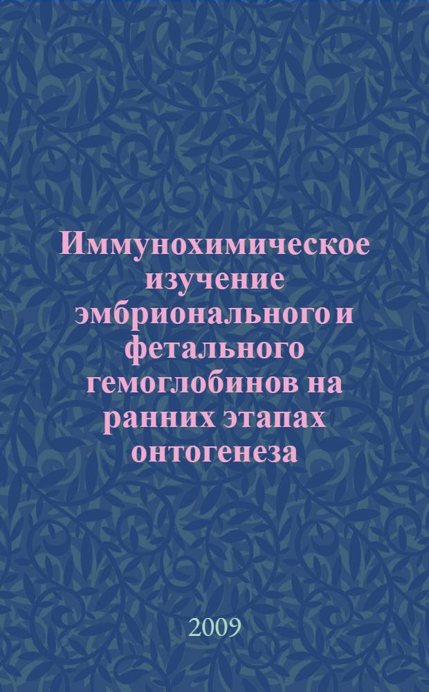 Иммунохимическое изучение эмбрионального и фетального гемоглобинов на ранних этапах онтогенеза : специальность 03.00.04 <Биохимия> : автореферат диссертации на соискание ученой степени кандидата медицинских наук