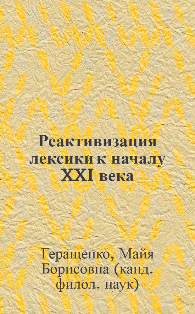 Реактивизация лексики к началу XXI века : (семантико-лексикографический аспект) : автореферат диссертации на соискание ученой степени кандидата филологических наук : специальность 10.02.01 <Русский язык>