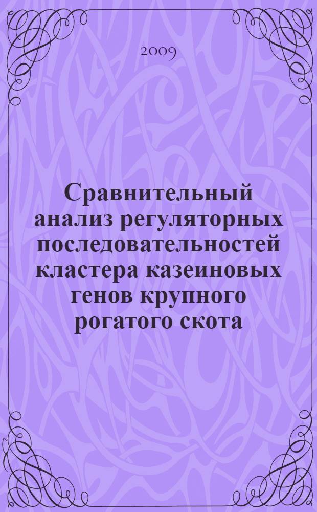 Сравнительный анализ регуляторных последовательностей кластера казеиновых генов крупного рогатого скота : специальность 03.00.15 <Генетика> : автореферат диссертации на соискание ученой степени кандидата биологических наук