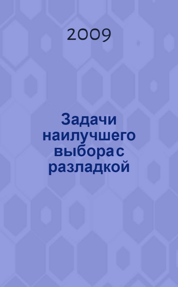 Задачи наилучшего выбора с разладкой : автореферат диссертации на соискание ученой степени кандидата физико-математических наук : специальность 01.01.09 <Дискретная математика и математическая кибернетика>