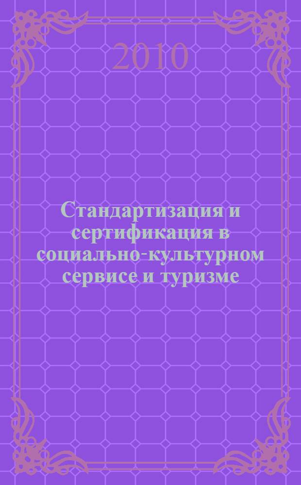 Стандартизация и сертификация в социально-культурном сервисе и туризме : учебное пособие : для студентов по специальности "Социально-культурный сервис и туризм"