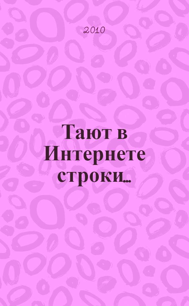 Тают в Интернете строки... : избранные стихи
