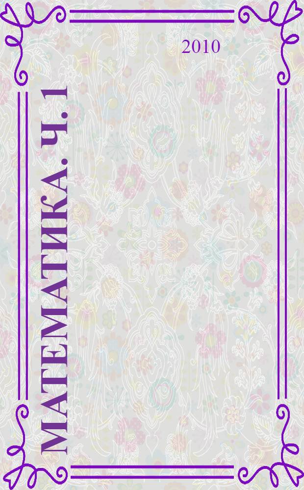 Математика. Ч. 1