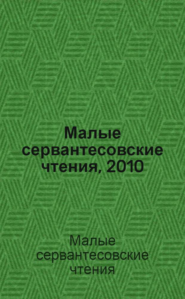 Малые сервантесовские чтения, 2010 : альманах : проектно-исследовательские работы учащихся Лингвистической школы " № 43