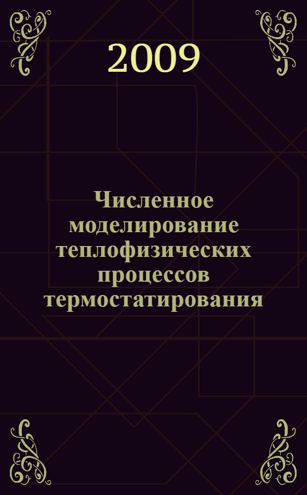 Численное моделирование теплофизических процессов термостатирования : автореферат диссертации на соискание ученой степени кандидата физико-математических наук : специальность 01.04.14 <Теплофизика и теоретическая теплотехника>