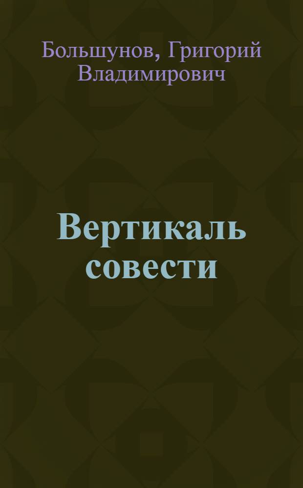 Вертикаль совести : стихи