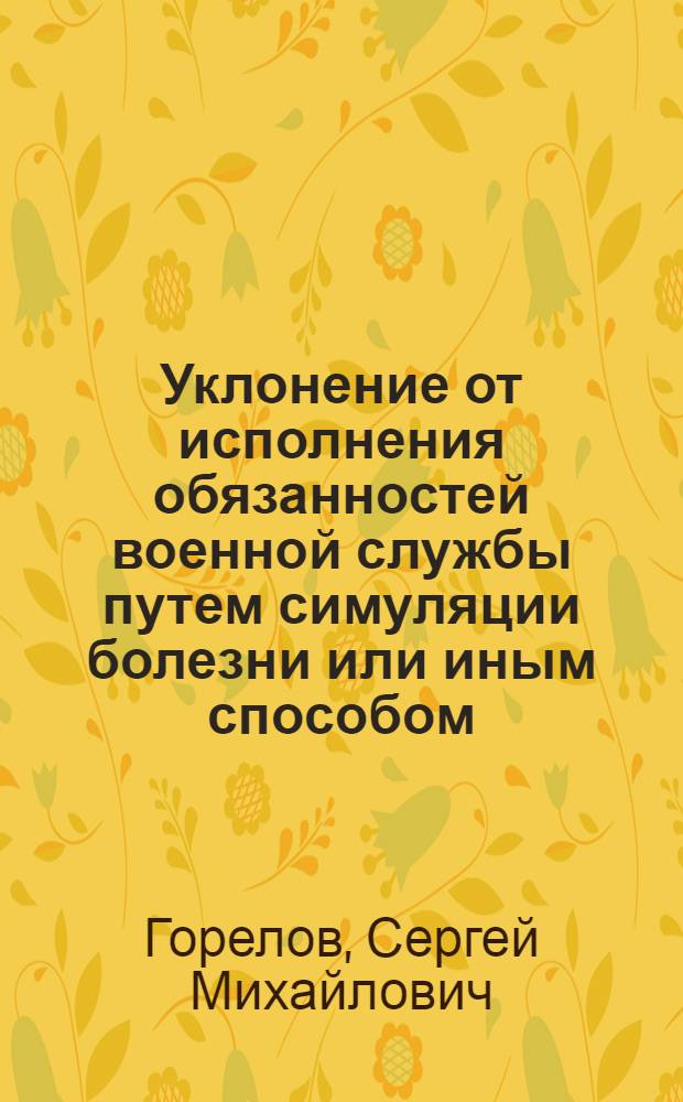 Уклонение от исполнения обязанностей военной службы путем симуляции болезни или иным способом (членовредительство): уголовно-правовой и криминологический аспекты : автореферат диссертации на соискание ученой степени кандидата юридических наук : специальность 12.00.08 <Уголовное право и криминология; уголовно-исполнительное право>