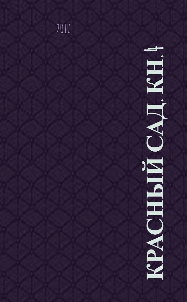 Красный сад. Кн. 4