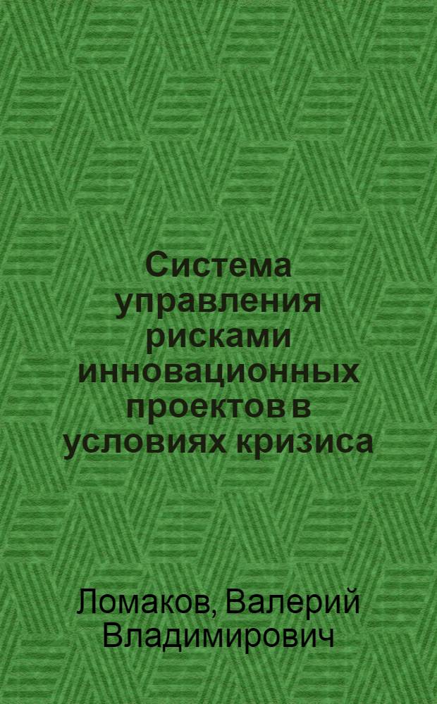 Система управления рисками инновационных проектов в условиях кризиса : автореферат диссертации на соискание ученой степени кандидата экономических наук : специальность 08.00.05 <Экономика и управление народным хозяйством по отраслям и сферам деятельности>