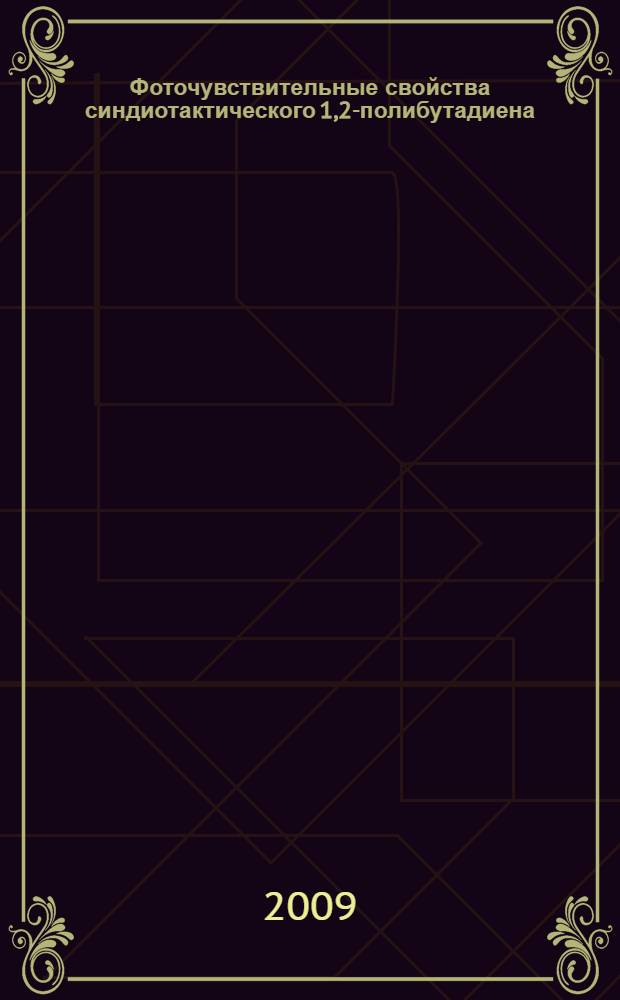 Фоточувствительные свойства синдиотактического 1,2-полибутадиена : специальность 02.00.04 <Физическая химия> : автореферат диссертации на соискание ученой степени кандидата химических наук