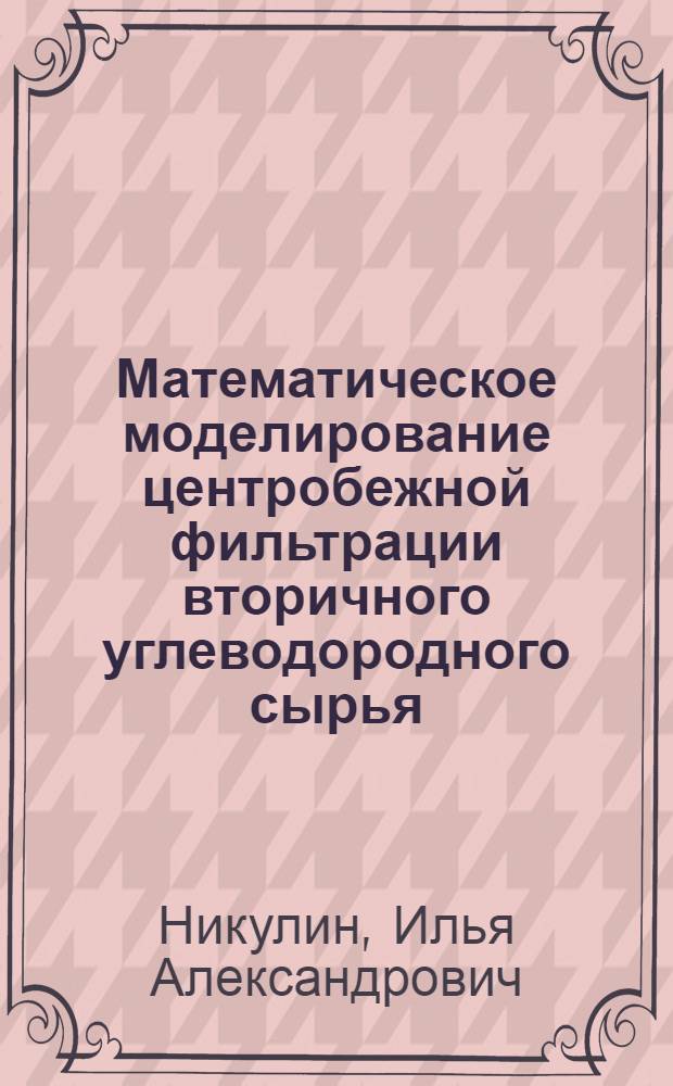 Математическое моделирование центробежной фильтрации вторичного углеводородного сырья : автореферат диссертации на соискание ученой степени кандидата технических наук : специальность 05.13.18 <Математическое моделирование, численные методы и комплексы программ>