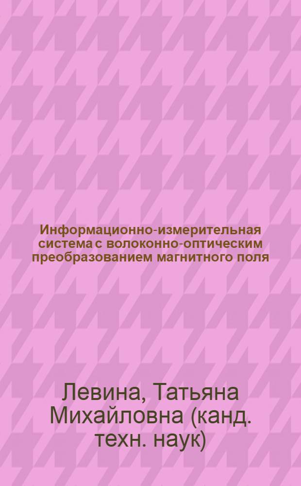Информационно-измерительная система с волоконно-оптическим преобразованием магнитного поля : автореферат диссертации на соискание ученой степени кандидата технических наук : специальность 05.11.16 <Информационно-измерительные и управляющие системы по отраслям>