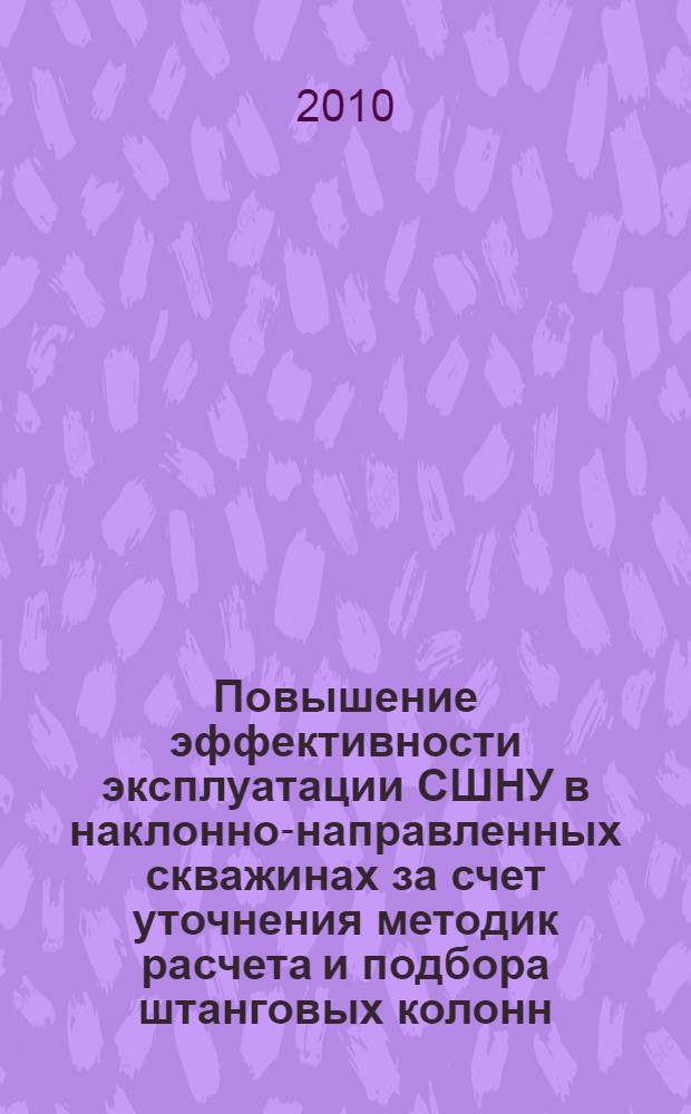 Повышение эффективности эксплуатации СШНУ в наклонно-направленных скважинах за счет уточнения методик расчета и подбора штанговых колонн : автореферат диссертации на соискание ученой степени кандидата технических наук : специальность 05.02.13 <Машины, агрегаты и процессы по отраслям>