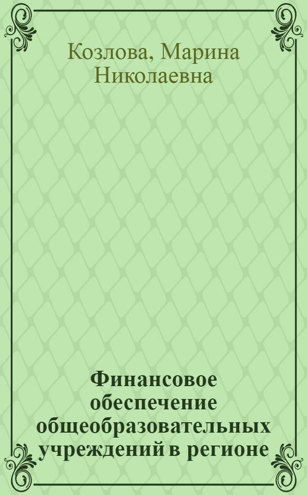 Финансовое обеспечение общеобразовательных учреждений в регионе : автореферат диссертации на соискание ученой степени кандидата экономических наук : специальность 08.00.10 <Финансы, денежное обращение и кредит>