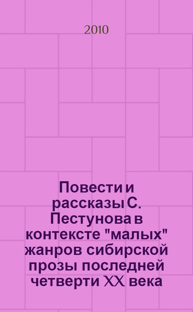 Повести и рассказы С. Пестунова в контексте "малых" жанров сибирской прозы последней четверти XX века : автореферат диссертации на соискание ученой степени кандидата филологических наук : специальность 10.01.01 <Русская литература>