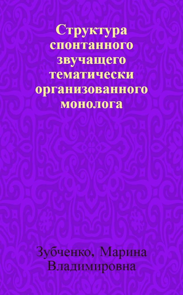 Структура спонтанного звучащего тематически организованного монолога : (на материале русского и немецкого языков) : автореферат диссертации на соискание ученой степени кандидата филологических наук : специальность 10.02.19 <Теория языка>