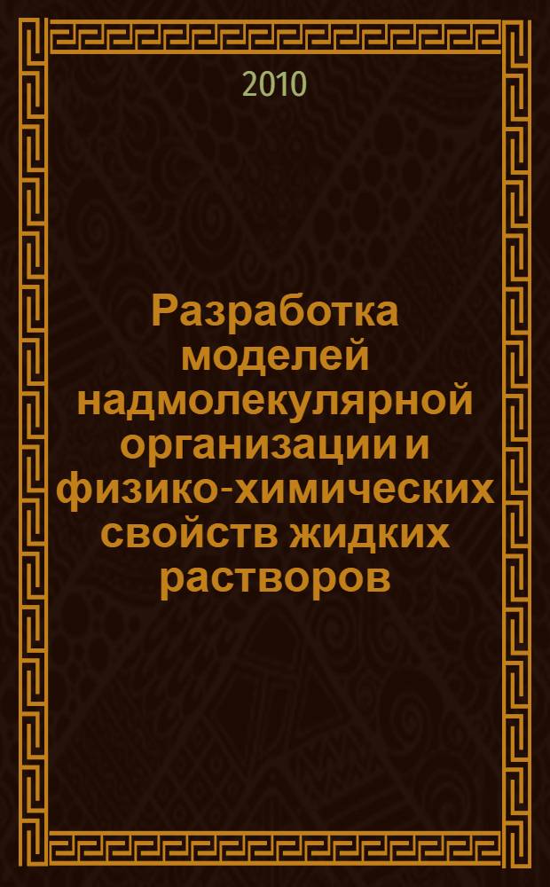 Разработка моделей надмолекулярной организации и физико-химических свойств жидких растворов : автореферат диссертации на соискание ученой степени кандидата физико-математических наук : специальность 02.00.04 <Физическая химия>