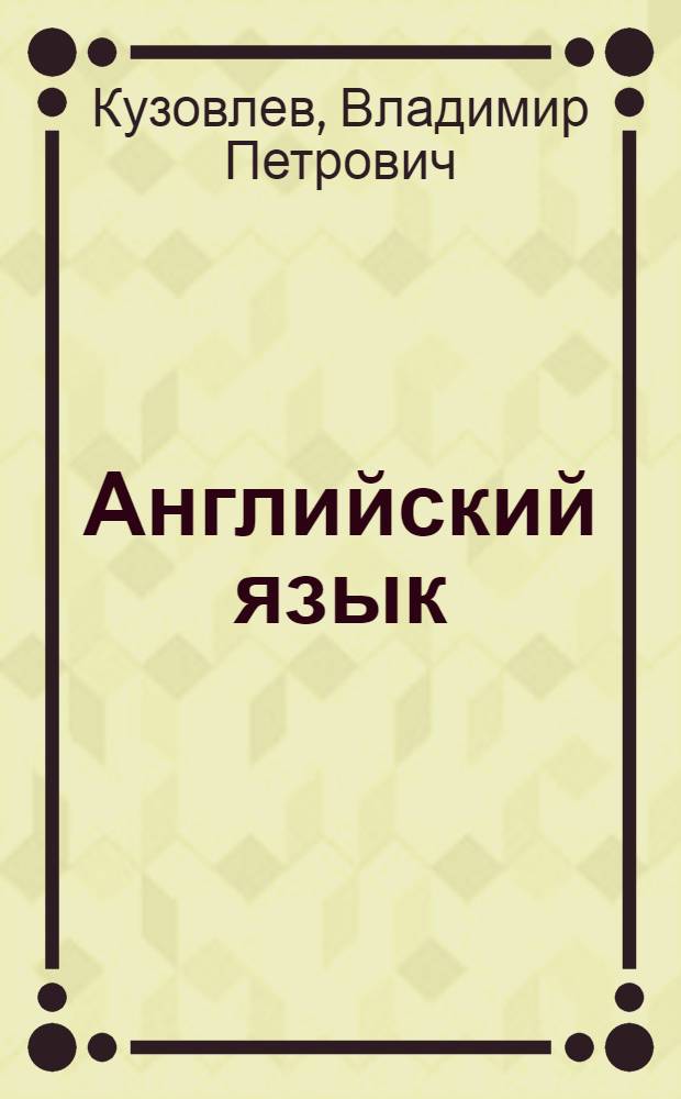 Английский язык : 8 класс : аудиокурс к учебнику