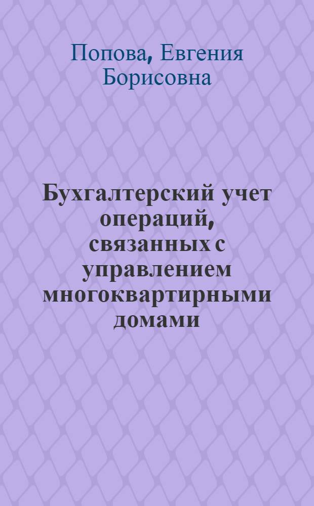 Бухгалтерский учет операций, связанных с управлением многоквартирными домами : методические рекомендации