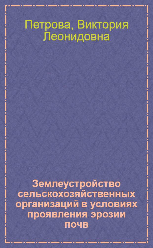 Землеустройство сельскохозяйственных организаций в условиях проявления эрозии почв : (на примере Чувашской Республики) : автореферат диссертации на соискание ученой степени кандидата экономических наук : специальность 08.00.05 <Экономика и управление народным хозяйством по отраслям и сферам деятельности>