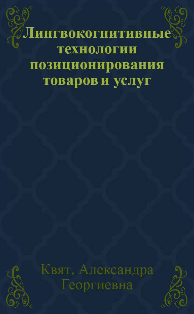 Лингвокогнитивные технологии позиционирования товаров и услуг : автореферат диссертации на соискание ученой степени кандидата филологических наук : специальность 10.02.19 <Теория языка>