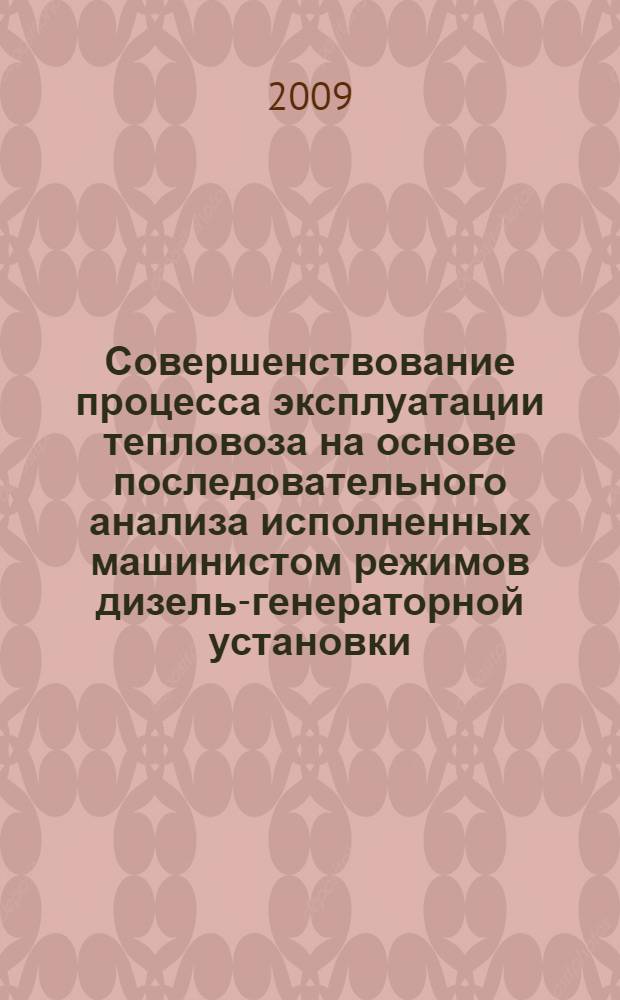 Совершенствование процесса эксплуатации тепловоза на основе последовательного анализа исполненных машинистом режимов дизель-генераторной установки : автореферат диссертации на соискание ученой степени кандидата технических наук : специальность 05.22.07 <Подвижной состав железных дорог, тяга поездов и электрификация>