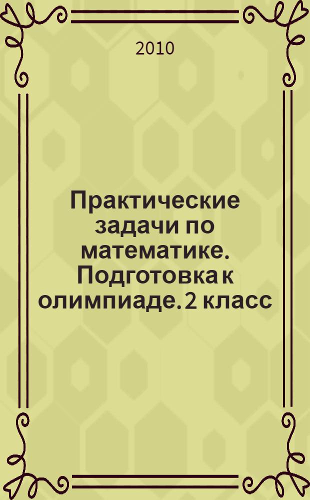 Практические задачи по математике. Подготовка к олимпиаде. 2 класс