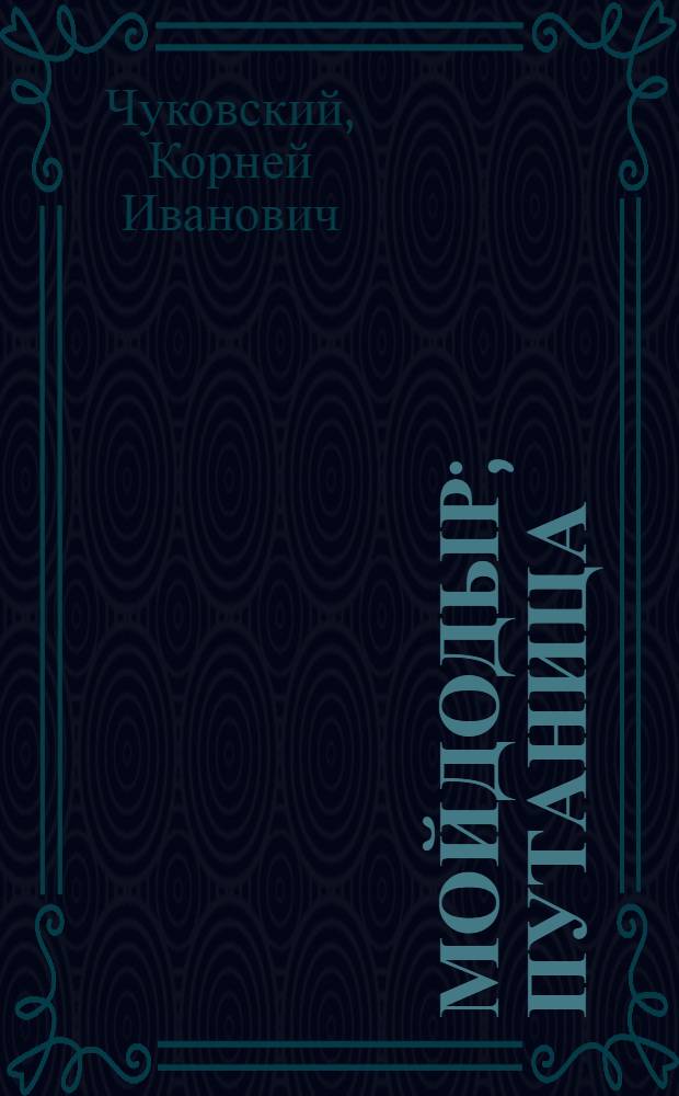 Мойдодыр; Путаница: для дошкольного и младшего школьного возраста / Корней Чуковский; худож. Олег Горбушин