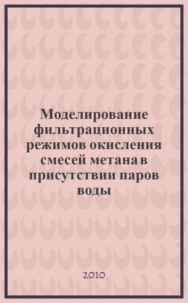 Моделирование фильтрационных режимов окисления смесей метана в присутствии паров воды : автореферат диссертации на соискание ученой степени кандидата физико-математических наук : специальность 01.04.17
