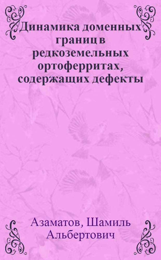 Динамика доменных границ в редкоземельных ортоферритах, содержащих дефекты : автореферат диссертации на соискание ученой степени кандидата физико-математических наук : специальность 01.04.07 <Физика конденсированного состояния>