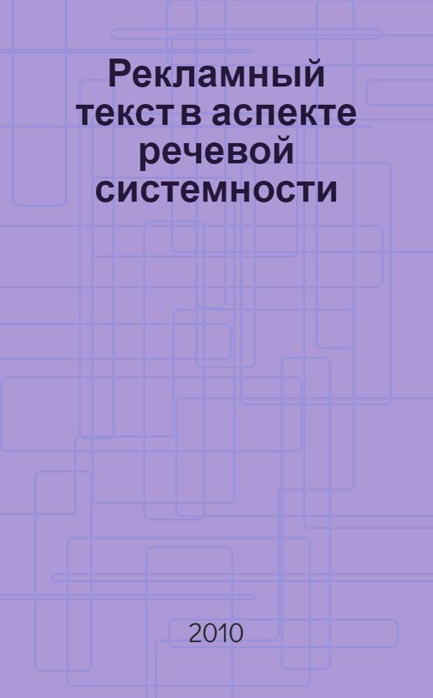 Рекламный текст в аспекте речевой системности : автореферат диссертации на соискание ученой степени кандидата филологических наук : специальность 10.02.19 <Теория языка>