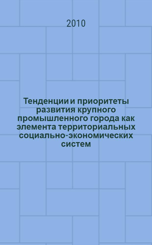 Тенденции и приоритеты развития крупного промышленного города как элемента территориальных социально-экономических систем : (на примере городов-центров черной металлургии) : автореферат диссертации на соискание ученой степени кандидата экономических наук : специальность 08.00.05 <Экономика и управление народным хозяйством по отраслям и сферам деятельности>