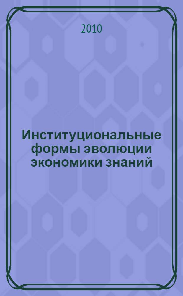 Институциональные формы эволюции экономики знаний : автореферат диссертации на соискание ученой степени кандидата экономических наук : специальность 08.00.01 <Экономическая теория>