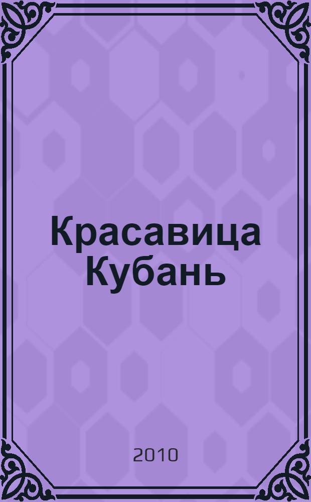 Красавица Кубань : достопримечательности Краснодарского края и Республики Адыгея : фотоальбом