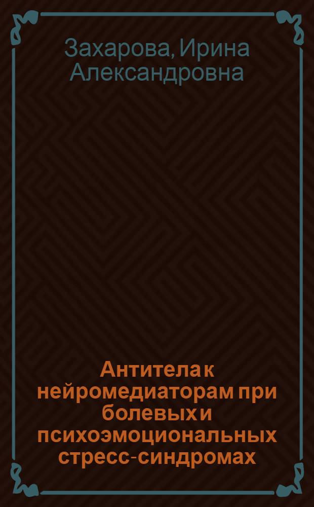Антитела к нейромедиаторам при болевых и психоэмоциональных стресс-синдромах : автореферат диссертации на соискание ученой степени кандидата биологических наук : специальность 14.03.03 <Патологическая физиология>