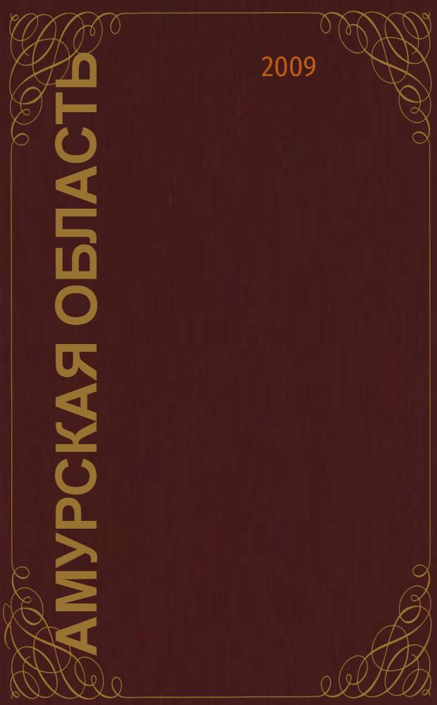 Амурская область: история и современность : материалы Всероссийской научно-практической конференции (Новиковские чтения) "Амурская область: история и современность", посвященной 150-летию Амурской области, 21-24 октября, 2008 г