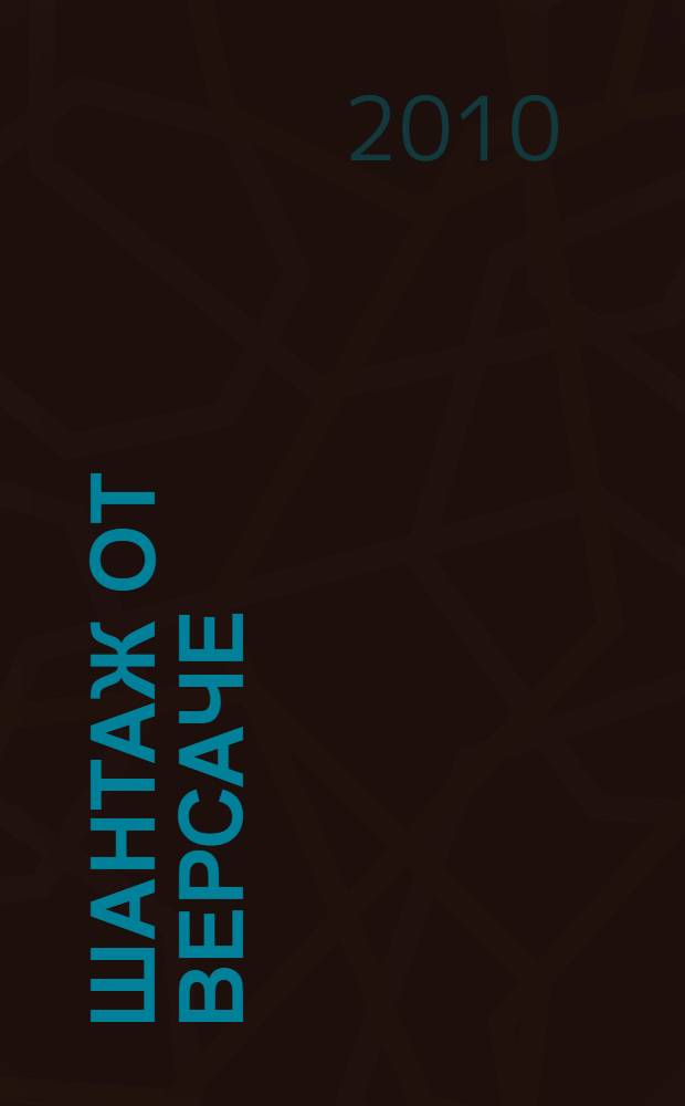 Шантаж от Версаче : роман