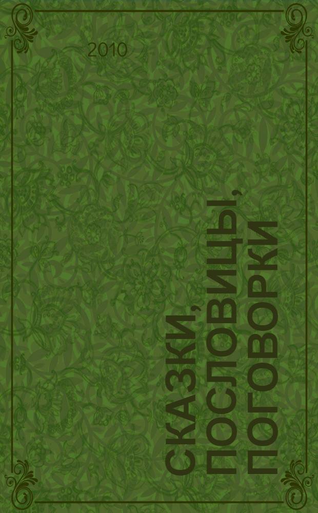 Сказки, пословицы, поговорки : для младшего школьного возраста