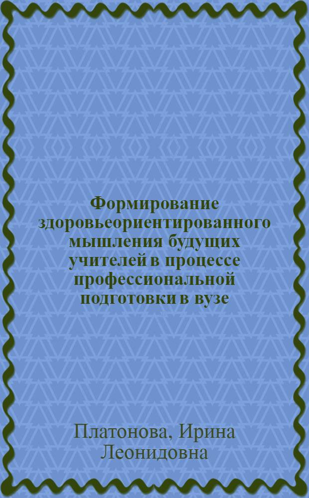 Формирование здоровьеориентированного мышления будущих учителей в процессе профессиональной подготовки в вузе : автореферат диссертации на соискание ученой степени кандидата педагогических наук : специальность 13.00.08 <Теория и методика профессионального образования>