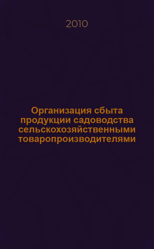Организация сбыта продукции садоводства сельскохозяйственными товаропроизводителями : автореферат диссертации на соискание ученой степени кандидата экономических наук : специальность 08.00.05 <Экономика и управление народным хозяйством по отраслям и сферам деятельности>
