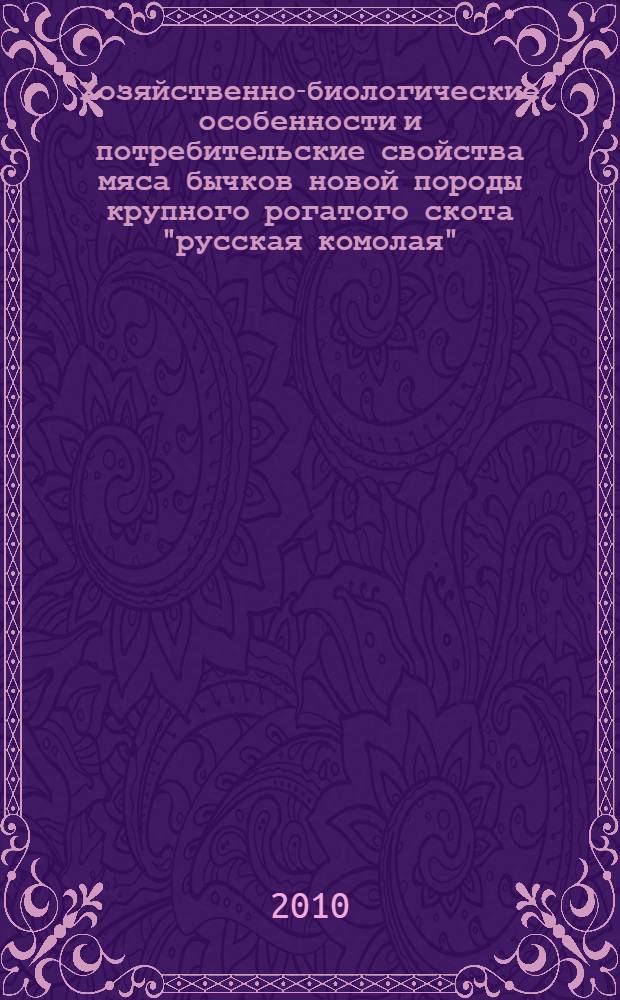 Хозяйственно-биологические особенности и потребительские свойства мяса бычков новой породы крупного рогатого скота "русская комолая" : автореферат диссертации на соискание ученой степени кандидата биологических наук : специальность 06.02.10 <Частная зоотехния, технология производства продуктов животноводства>