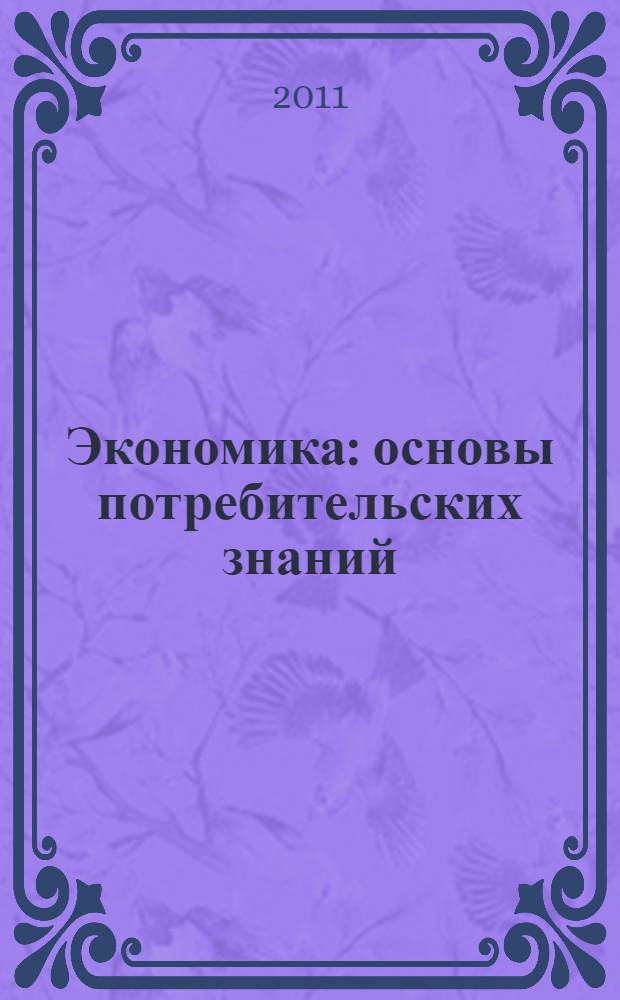 Экономика : основы потребительских знаний : учебник для 9 класса общеобразовательных учреждений