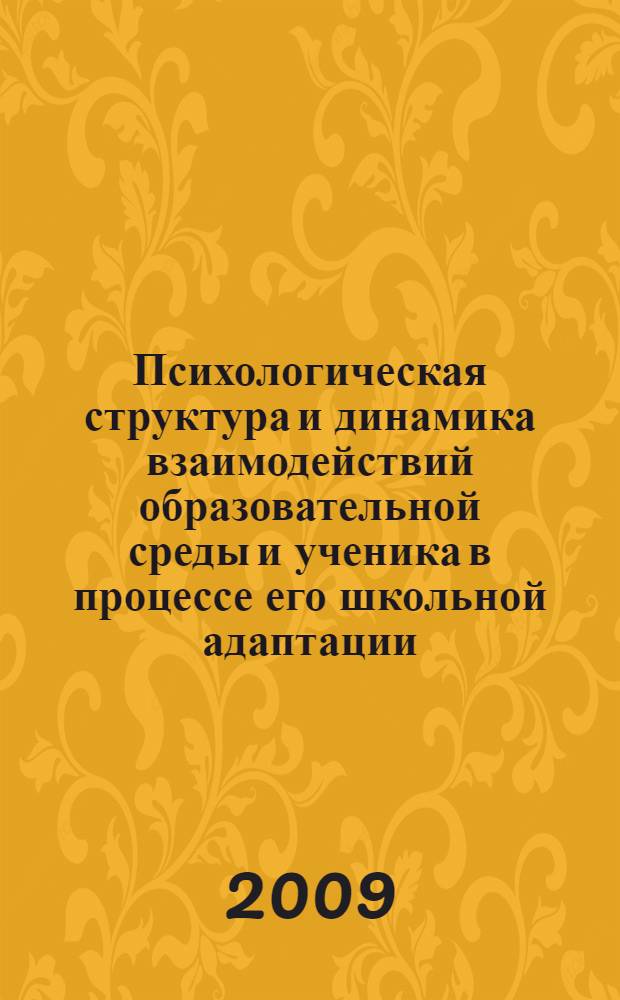 Психологическая структура и динамика взаимодействий образовательной среды и ученика в процессе его школьной адаптации : автореферат диссертации на соискание ученой степени доктора психологических наук : специальность 19.00.07 <Педагогическая психология>